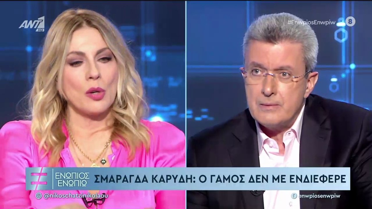 Σμαράγδα Καρύδη: Ο γάμος δεν με ενδιέφερε ποτέ
