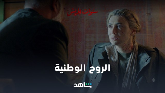 الحلقة الثالثة عشر l سنوات الجريش l شاهد VIP