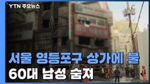 오늘 새벽 서울 영등포구 4층짜리 상가에 불...1명 숨져 / YTN