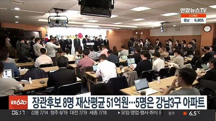 장관 후보 8명 재산 평균 51억원…5명은 '강남3구' 아파트