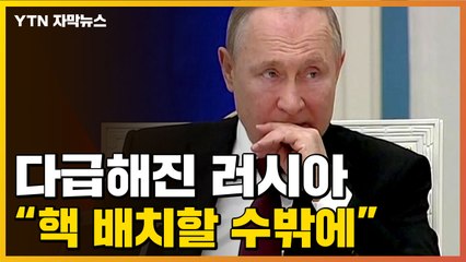 [자막뉴스] 다급해진 러시아, 급기야 "핵 배치할 수밖에 없다" 위협 / YTN