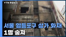 오늘 새벽 서울 영등포구 4층짜리 상가에 불...1명 숨져 / YTN