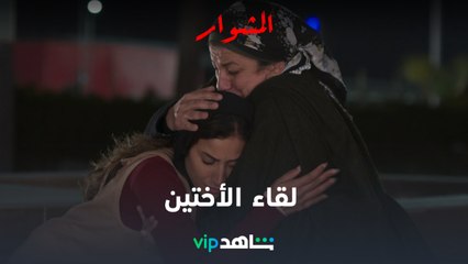الحلقة الثالثة عشر  l المشوار l شاهد VIP