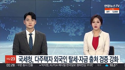 국세청, 다주택자 외국인 탈세·자금 출처 검증 강화