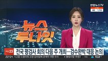 전국 평검사 회의 다음 주 개최…검수완박 대응 논의