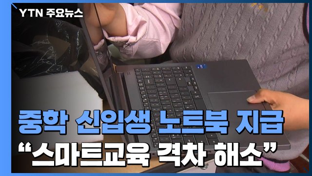 중학 신입생 2만6천여 명에 노트북... 스마트교육 격차 해소 / YTN