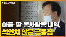 [자막뉴스] 정호영 아들·딸의 봉사활동 내역, 석연치 않은 '공통점' / YTN