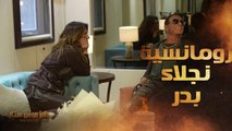 رامز موفي ستار | الحلقة 13 | لقاء رومانسي جدا بين نجلاء بدر وفان دام