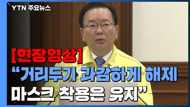[현장영상+] 거리두기 과감하게 해제...마스크 착용은 유지 / YTN