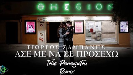 Γιώργος Σαμπάνης - Άσε Με Να Σε Προσέχω (Tolis Panagiotou Remix)