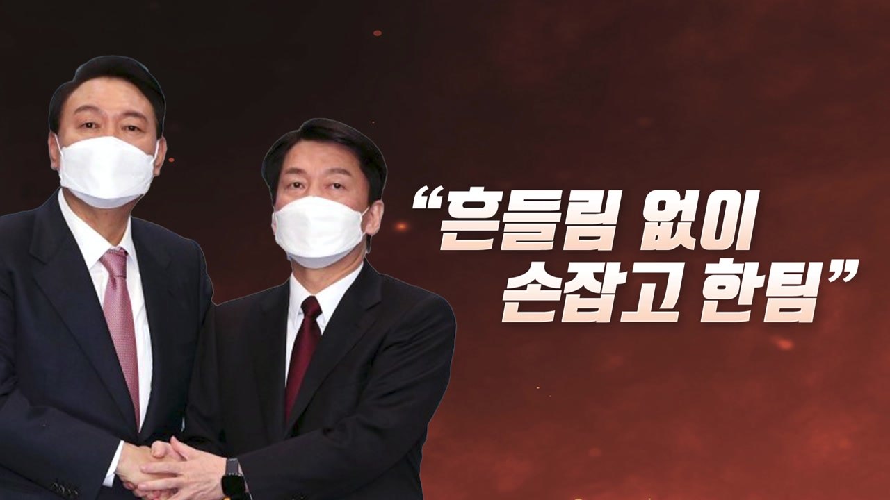 [뉴스라이브] '전격 회동'한 尹·安..."흔들림 없이 한팀으로" / YTN