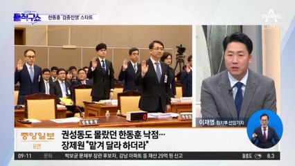 한동훈 지명 뒷이야기…尹, 처음부터 ‘딱 찍었다’