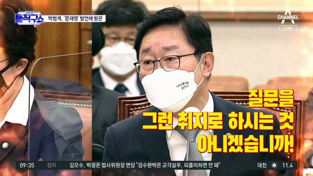 국민의힘 “문재명 비리 덮기” 발언에 박범계 발끈
