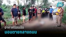 ชาย 73 ปี นอนตายกลางถนน คาดอากาศร้อน | โชว์ข่าวเช้านี้