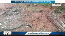 നാദാപുരം അരുരില്‍ വേനല്‍മഴയില്‍ റോഡ് തകർന്നു; ഇടി മിന്നലില്‍ പ്രദേശത്തെ