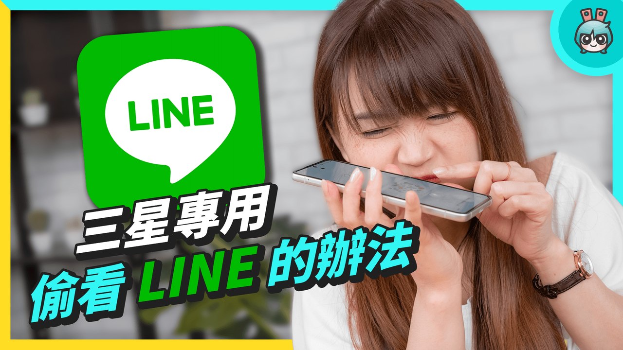 三星手機偷看 LINE 訊息用這個 App！官方的卡安全─影片 Dailymotion