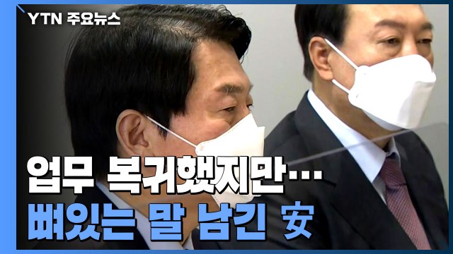 안철수 업무 복귀 공동정부 훼손 있었지만 ...윤 당선인과 회의 참석 / YTN