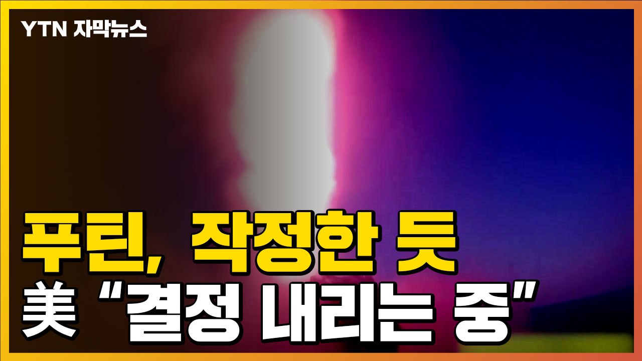 [자막뉴스] "러시아와 푸틴, 작정한 듯"...미국이 검토 중인 방안 / YTN
