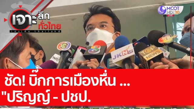ชัด! บิ๊กการเมืองหื่น ... ปริญญ์ - ปชป. : เจาะลึกทั่วไทย (15 เม.ย. 65)