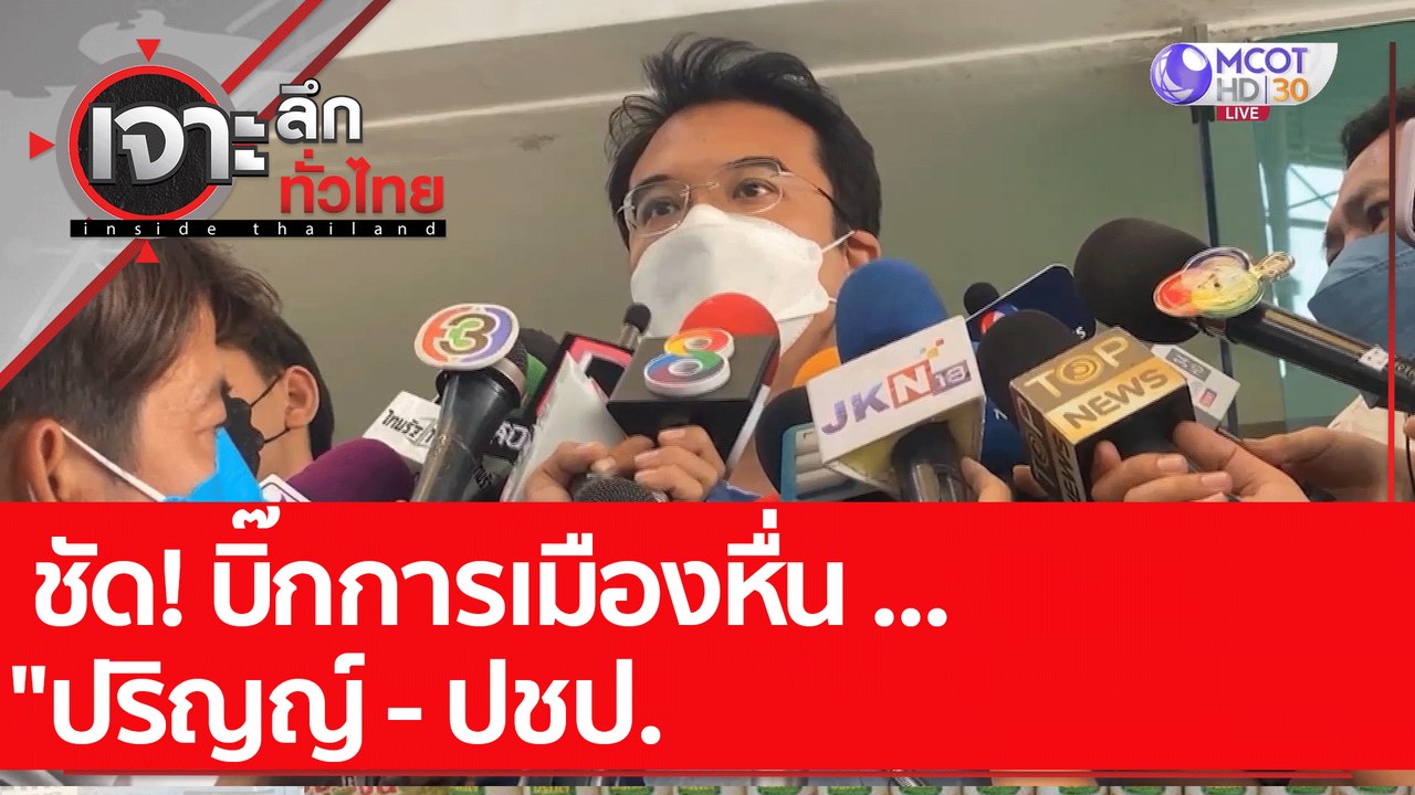 ชัด! บิ๊กการเมืองหื่น ... "ปริญญ์ - ปชป. : เจาะ...