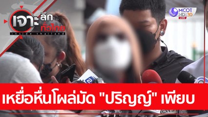 เหยื่อหื่นโผล่มัด "ปริญญ์" เพียบ: เจาะลึกทั่วไทย (15 เม.ย. 65)