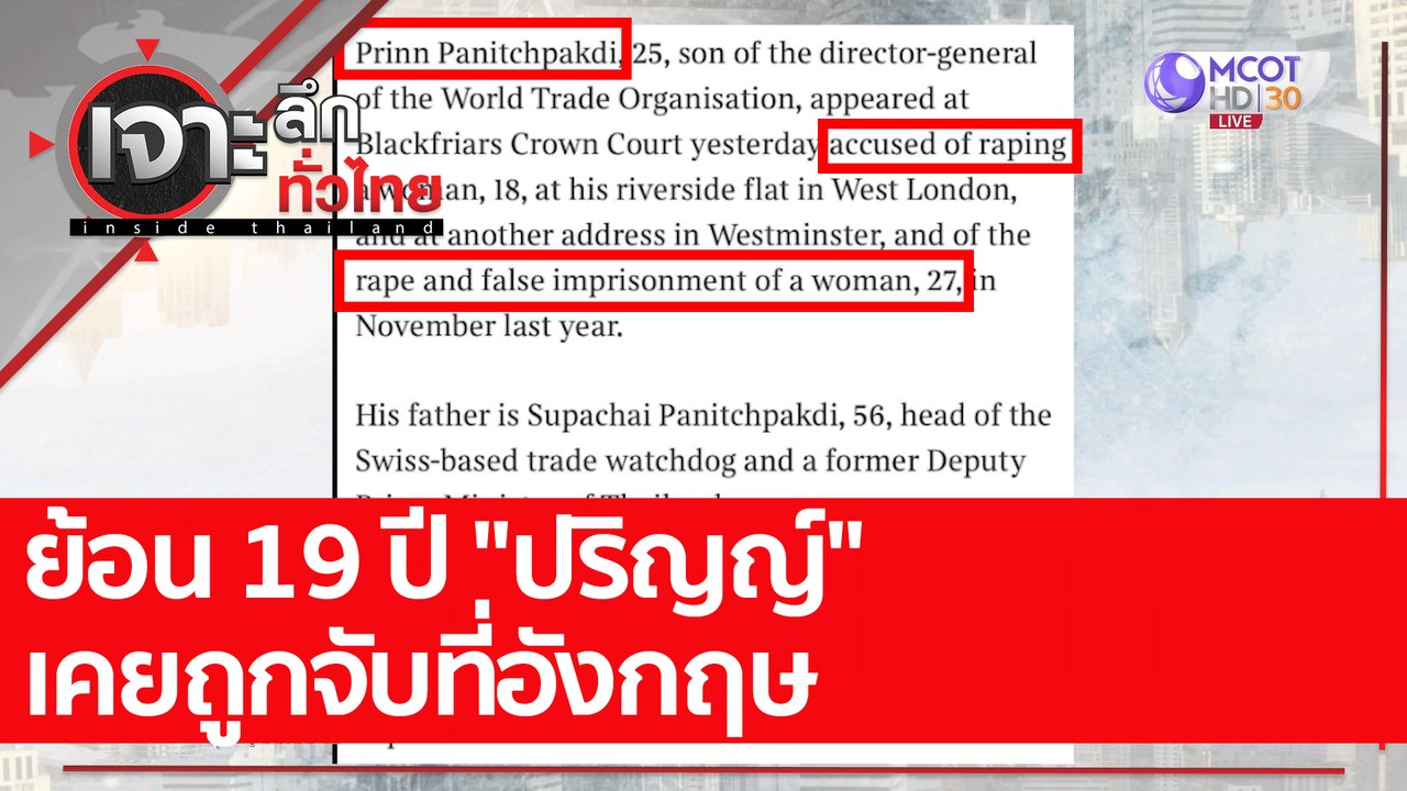 ย้อน 19 ปี "ปริญญ์" เคยถูกจับที่อังกฤษ : เจาะลึ...
