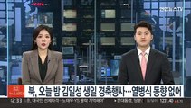 북, 오늘 밤 김일성 생일 경축행사…열병식 동향 없어