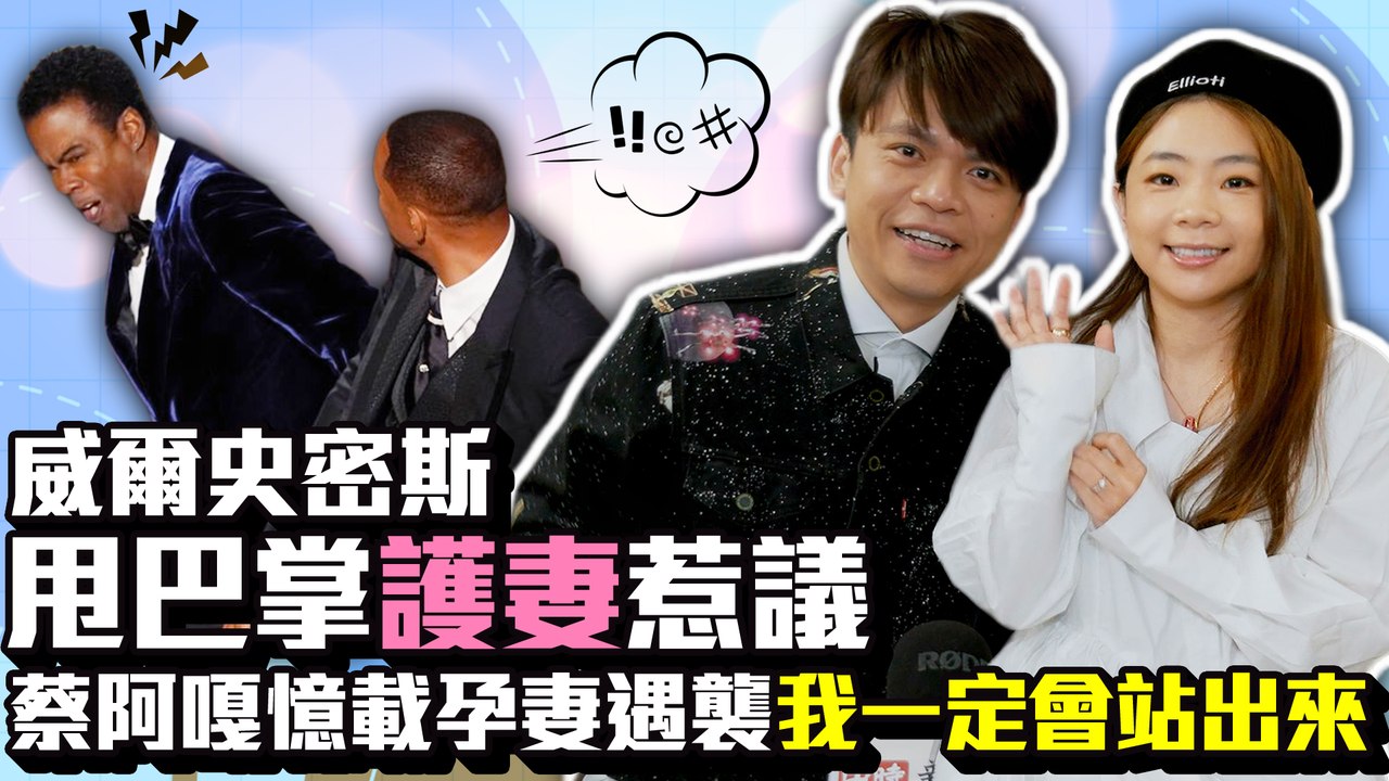 威爾史密斯甩巴掌「護妻」惹議　蔡阿嘎憶載孕妻遇襲「我一定會站出來」｜中時新聞網