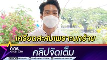 “เดี่ยว” รับ! เล่นบทร้ายติดกันทำเครียด ติดพูดเสียงดังไปใช้ที่บ้าน(คลิปจัดเต็ม)