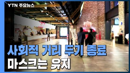 18일부터 인원·영업시간 제한 모두 풀린다...마스크는 유지 / YTN
