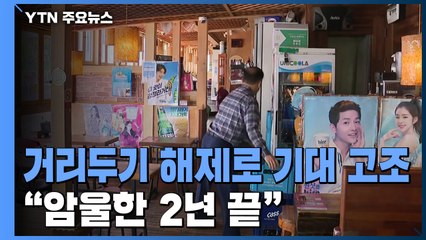 거리두기 해제에 기대 고조..."암울한 2년 영업제한 끝" / YTN
