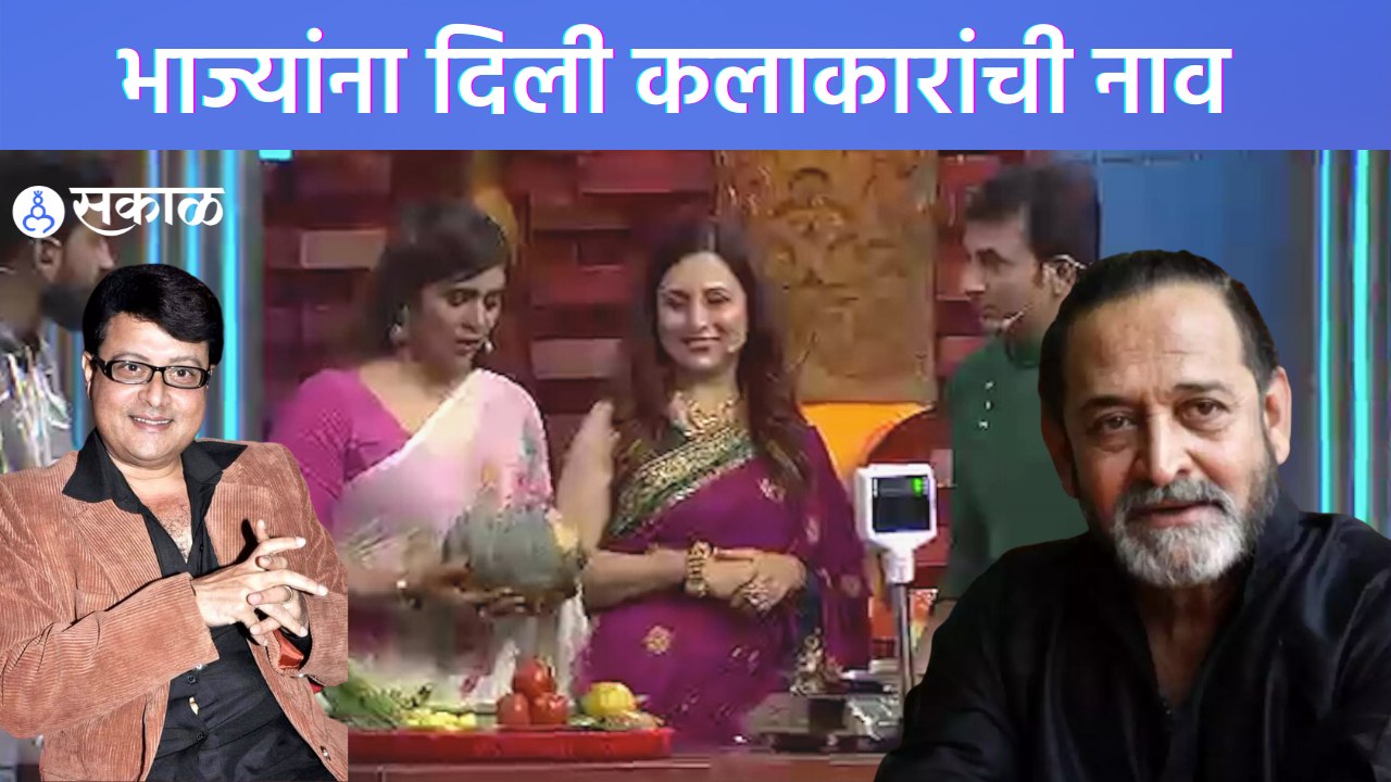 Kitchen Kalakar Comedy Show : सोनाली कुलकर्णी, कविता लाड, किशोरी शाहणे ‘किचन…’मध्ये | Sakal Media |