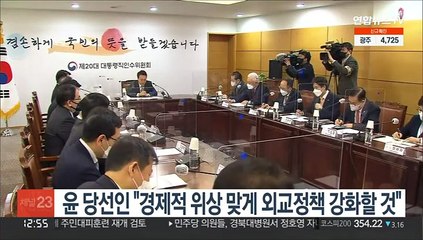 윤 당선인 "경제적 위상 맞게 외교정책 강화할 것"