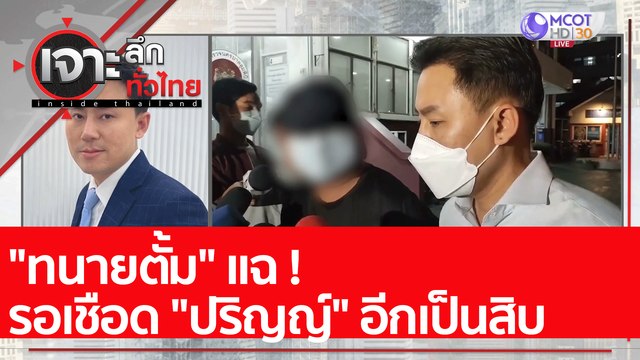 ทนายตั้ม แฉ ! รอเชือด ปริญญ์ อีกเป็นสิบ : เจาะลึกทั่วไทย (15 เม.ย. 65)