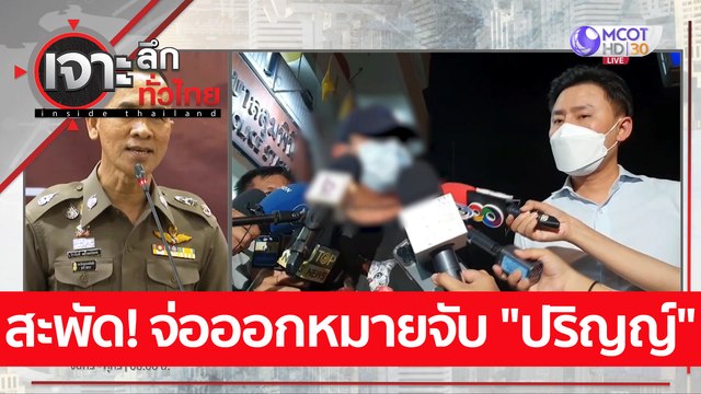 สะพัด! จ่อออกหมายจับ ปริญญ์ : เจาะลึกทั่วไทย (15 เม.ย. 65)