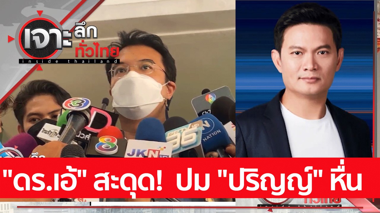 "ดร.เอ้" สะดุด!  ปม "ปริญญ์" หื่น : เจาะลึกทั่ว...