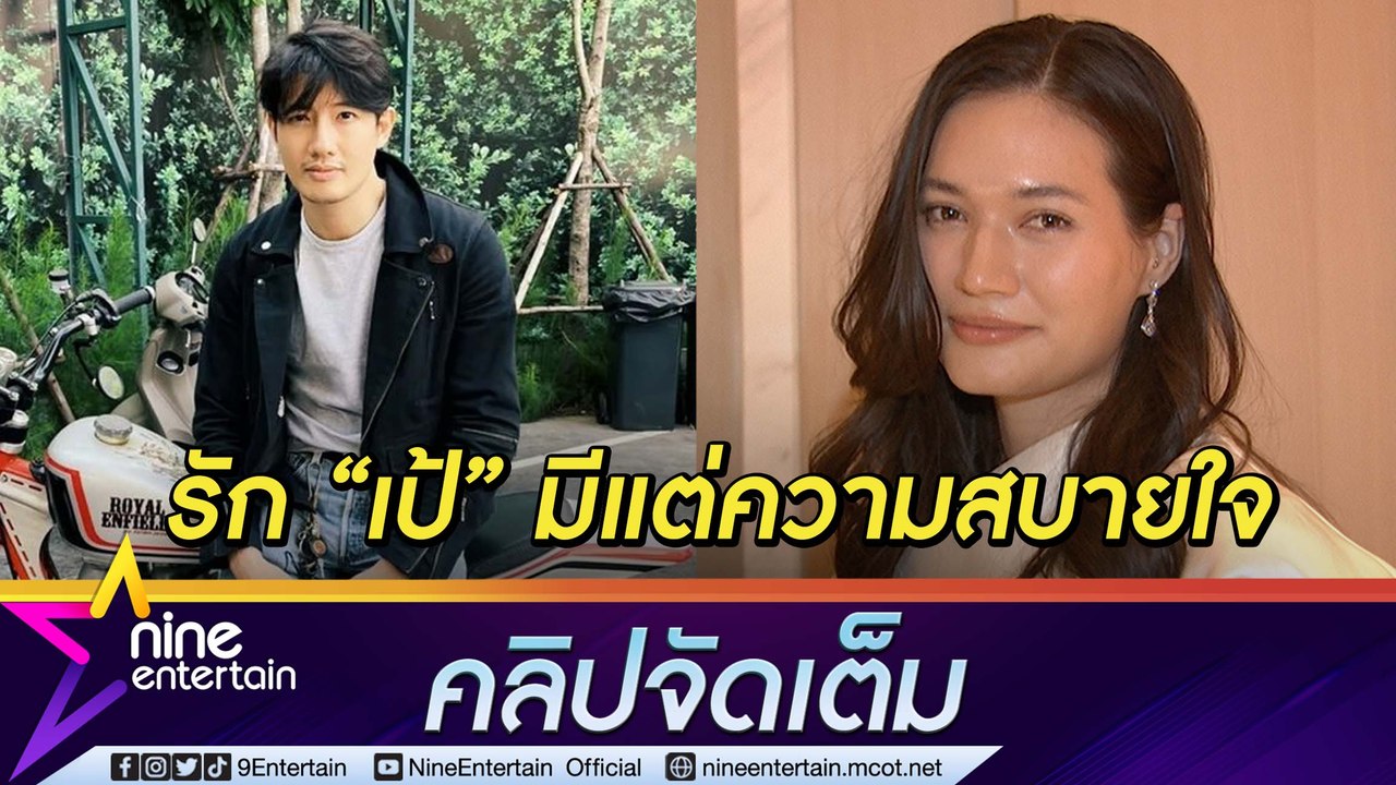 “มิเรียม” ฟุ้งรัก “เป้” แฮปปี้ โลกส่วนตัวสูงแต่เข้าใจกันดี (คลิปจัดเต็ม)