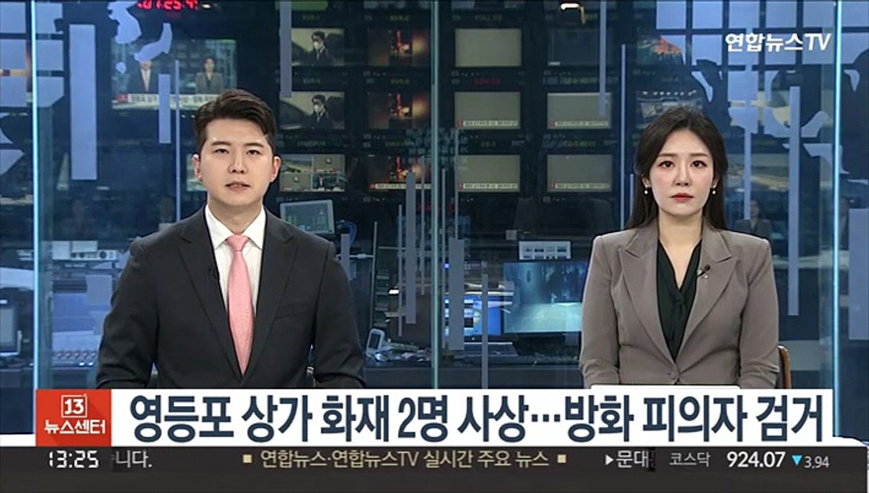 영등포 상가 화재 2명 사상…방화 피의자 검거