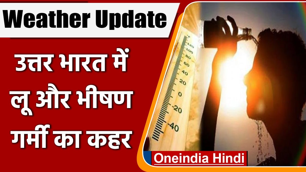 Weather Update: उत्तर भारत में लू और गर्मी का क...
