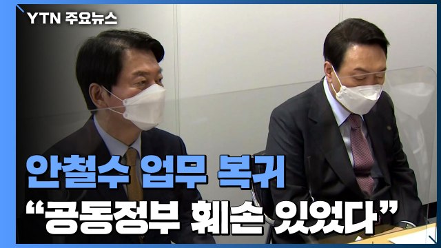 안철수 업무 복귀 공동정부 훼손 있었지만 임기 완수 / YTN