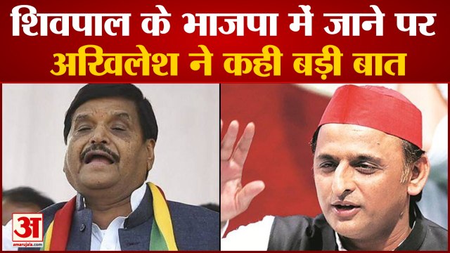 चाचा शिवपाल और आजम खान को लेकर पूछा सवाल तो बिफरे अखिलेश| Akhilesh Yadav Shivpal Yadav