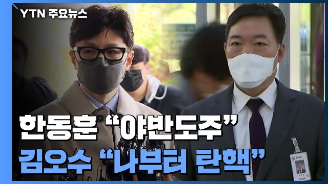 한동훈 검수완박은 야반도주 ...김오수 나부터 탄핵하라 / YTN
