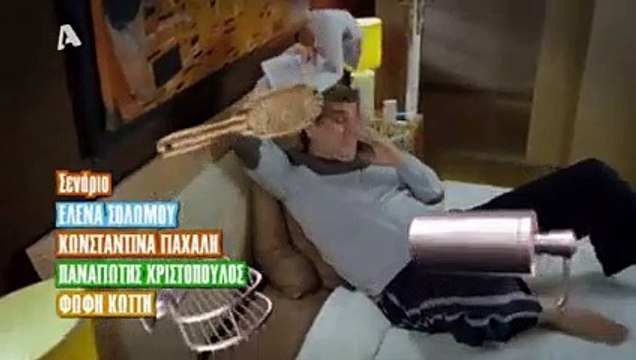 Μην αρχίζεις την μουρμούρα, ALPHA - Σ3Ε71 (2)