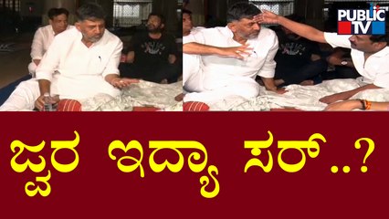 DK Shivakumar: ಧರಣಿ ನಡುವೆ ಜ್ವರದಿಂದ ವಿಧಾನಸೌಧದಲ್ಲೇ ವಿಶ್ರಾಂತಿ ಪಡೆದ ಕೆಪಿಸಿಸಿ ಅಧ್ಯಕ್ಷ ಡಿಕೆಶಿ..!