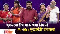 Chala Hawa Yeu Dya Latest Episode | Bhau Kadam Comedy | भाऊ-श्रेया निघाले Mr-Mrs मुख्यमंत्री' बनायला