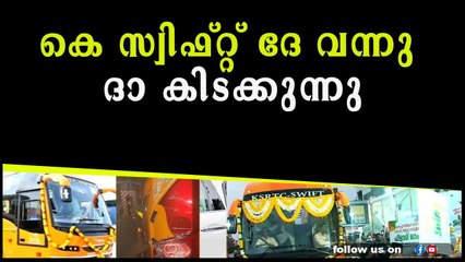 കെ സ്വിഫ്റ്റ് ദേ വന്നു ദാ കിടക്കുന്നു