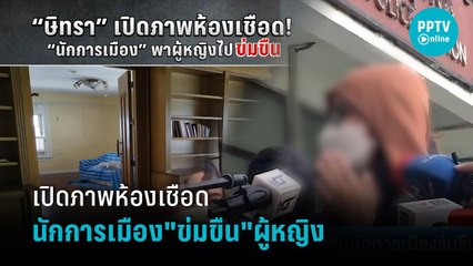 เปิดภาพห้องเชือดนักการเมือง"ข่มขืน"ผู้หญิง | เที่ยงทันข่าว
