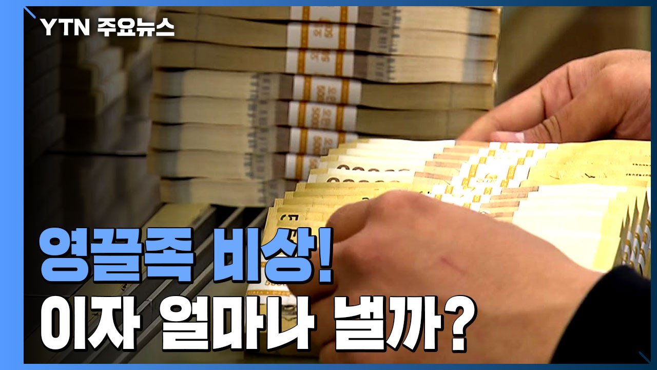 [더뉴스] 기준금리 인상에 대출부담 증가...영끌족 비상! 이자 얼마나 낼까? / YTN