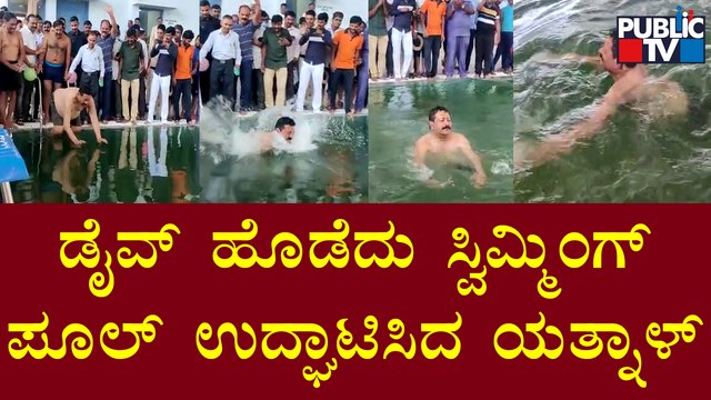 Basangouda Patil Yatnal Swimming Video | Vijayapura