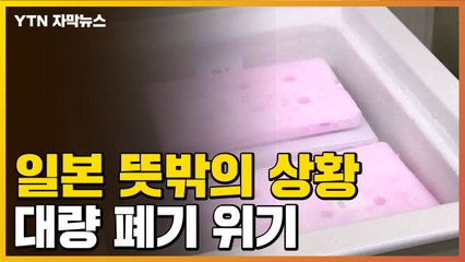 [자막뉴스] "기한 안에 다 쓸 수 있을지..." 고심하는 일본 / YTN